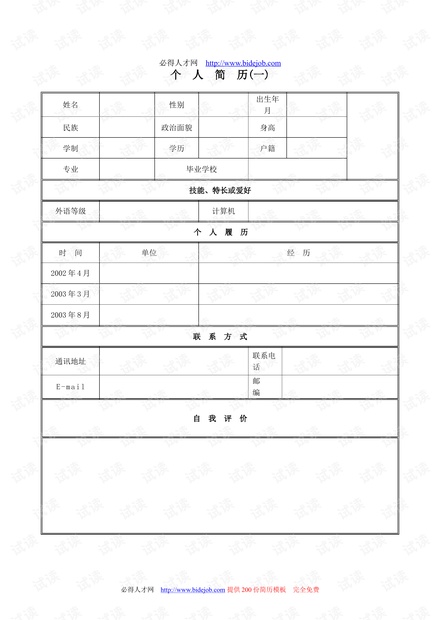 最新個(gè)人簡(jiǎn)歷模板觀點(diǎn)論述與模板分享