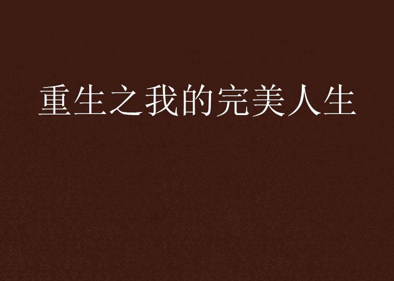 重生之完美人生新篇章，學(xué)習(xí)、蛻變與自信之旅