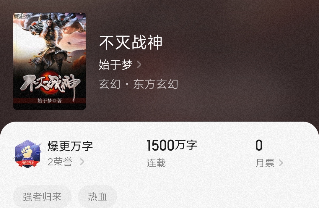 不滅戰(zhàn)神始于夢，最新章節(jié)燃爆全網！